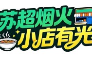 BetVictor伟德-把小店打造成“第二现场”，南通这家米线店为家乡球队应援