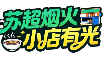 BetVictor伟德-把小店打造成“第二现场”，南通这家米线店为家乡球队应援