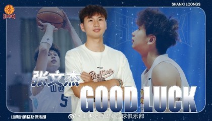 官方：此前租借至广州的张文杰将借调回山西 参加U21篮球锦标赛